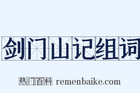 剑门山记组词是什么意思的图片